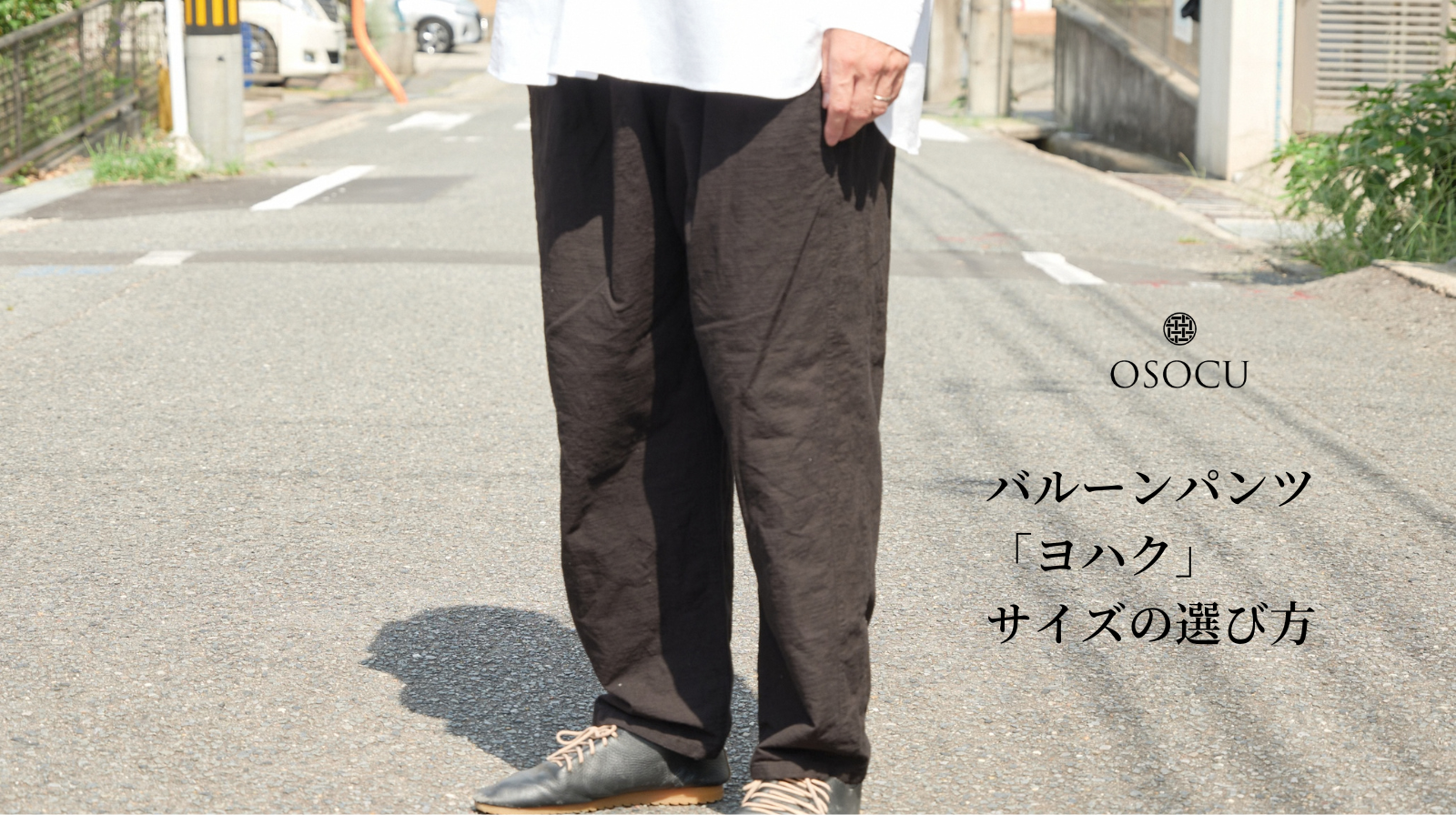 バルーンデニムパンツ　ブラック　Sサイズ 身長170から175の人におすすめ！ バルーンパンツ「ヨハク」サイズの選び方｜身長別の丈感とサイズ感