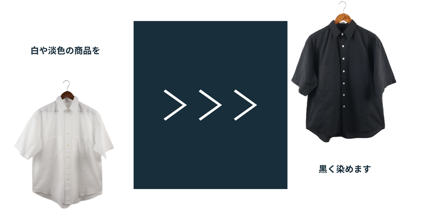 名古屋黒紋付染の職人による黒染加工サービス(OSOCU商品限定)