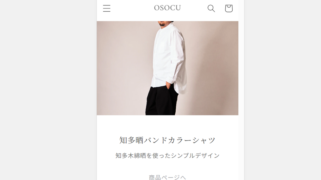 オンラインストアで服を買うのが不安な方へ-OSOCUの返品・交換の考え方-
