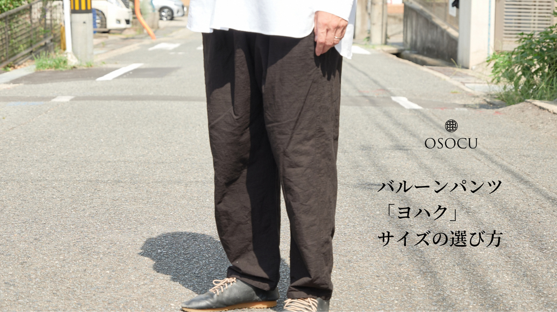 バルーンパンツ「ヨハク」サイズの選び方｜身長別の丈感とサイズ感