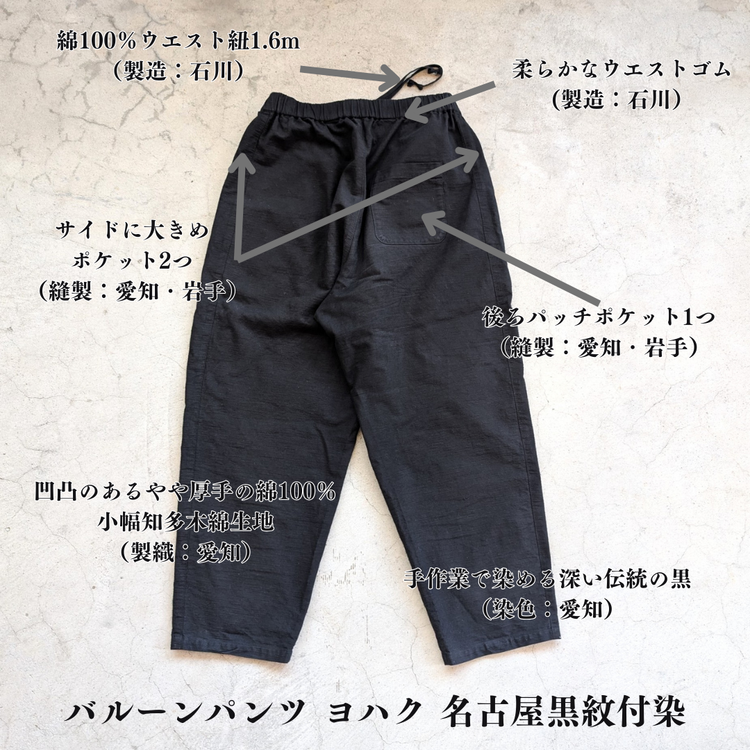 知多木綿 名古屋黒紋付染バルーンパンツ 「ヨハク」 黒 – OSOCU