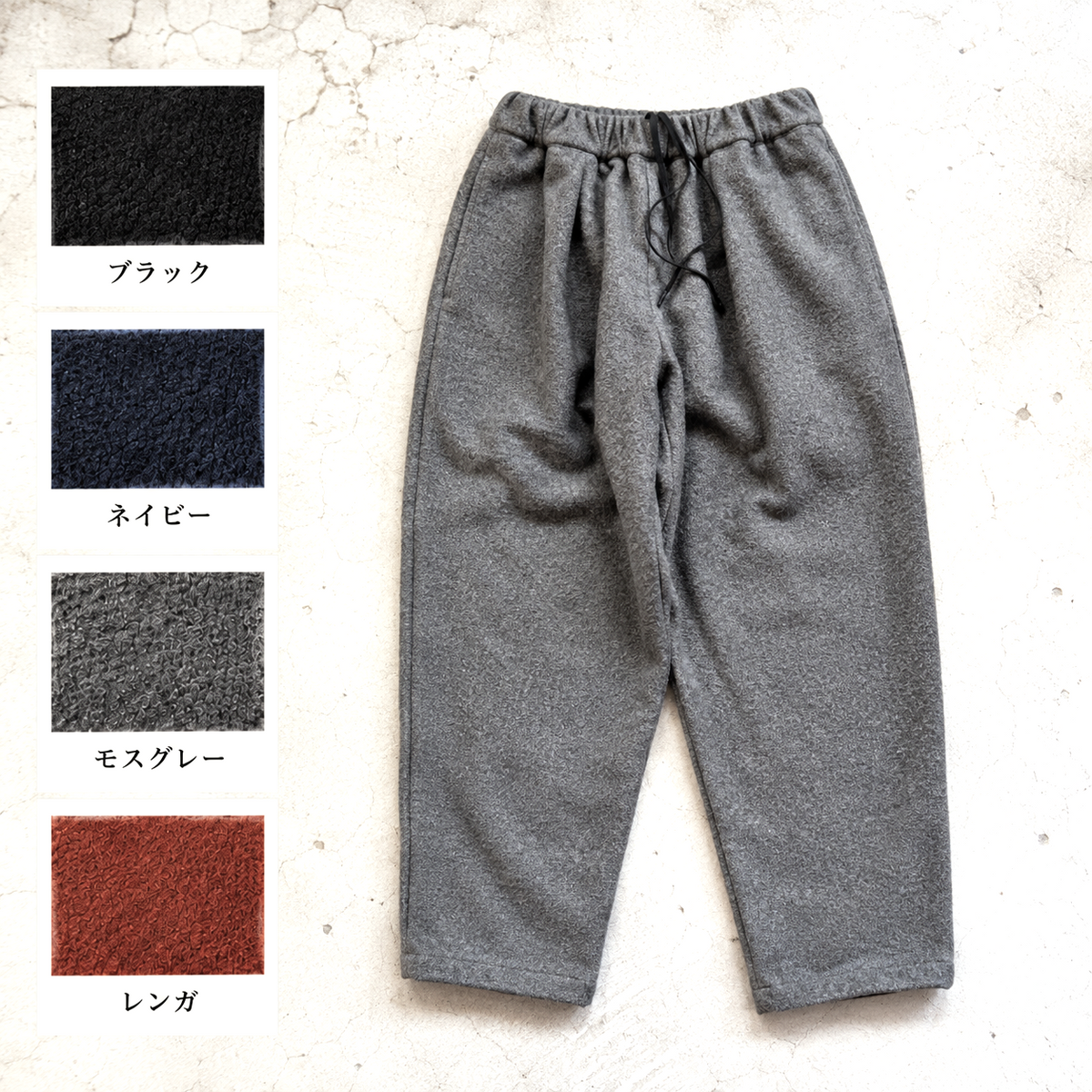 尾州ウール 毛七フランネル ヨハクパンツ 再生羊毛（リサイクルウール）