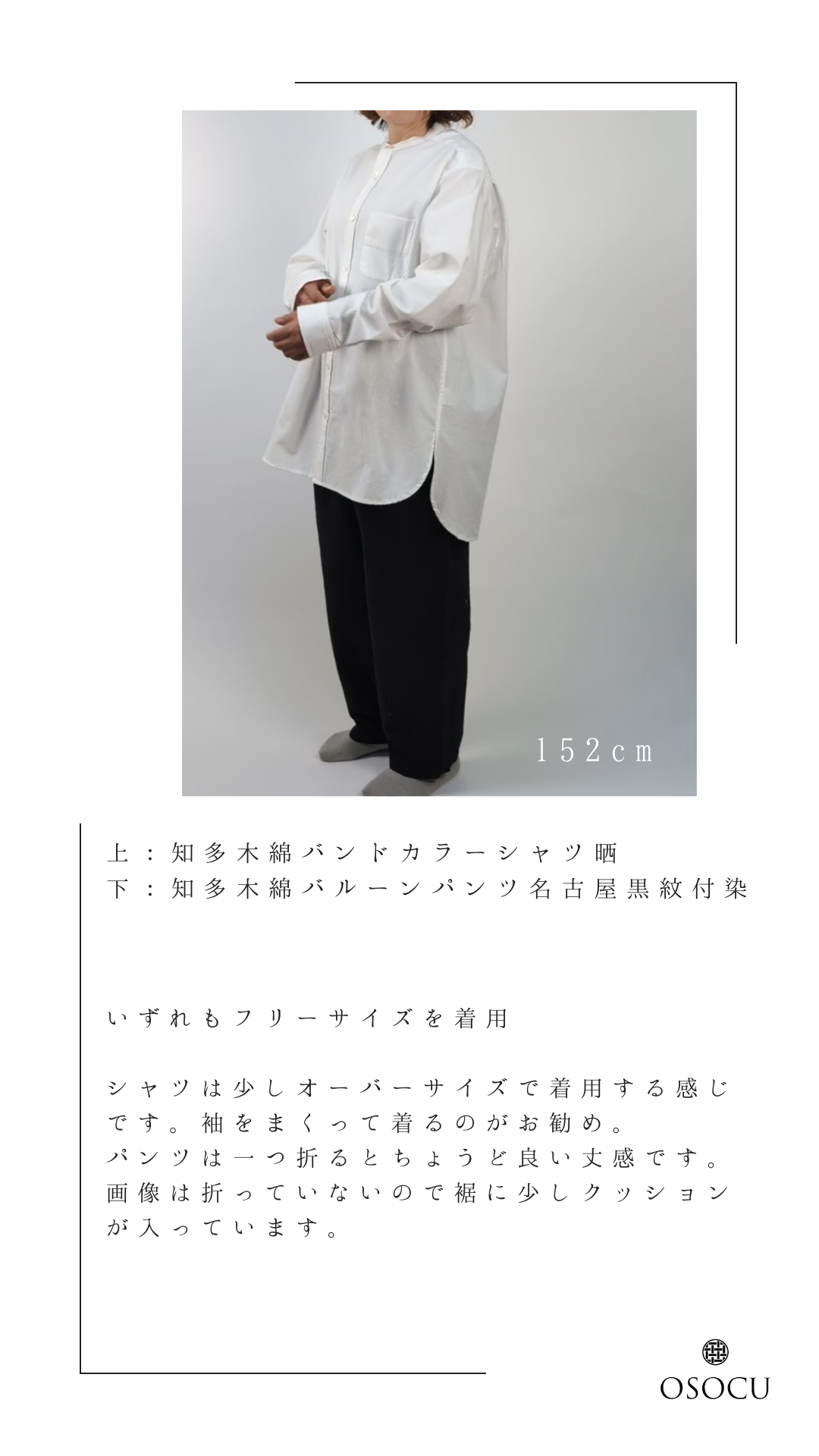 <OSOCU> 知多木綿 知多晒 バンドカラーシャツ 愛知の素材と技術で作る「伝統を日常で愉しむシャツ」